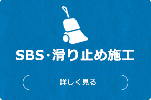 SBS・滑り止め施工